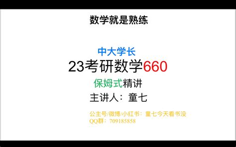 23考研数学660保姆式讲解358哔哩哔哩bilibili