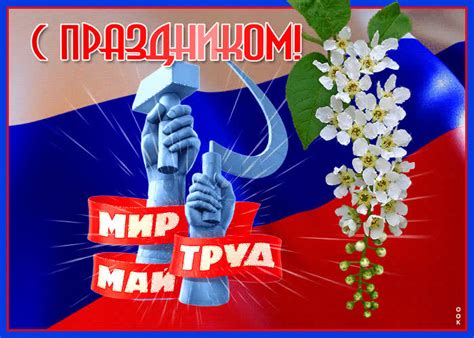 Картинки с 1 Мая - Днем Весны и Труда | ТОП Картинки