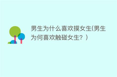 男生为什么喜欢摸女生 男生为何喜欢触碰女生？ 搜为什么网