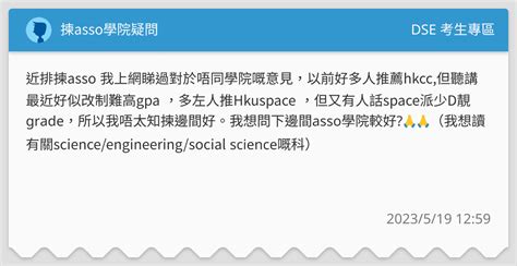 揀asso學院疑問 Dse 考生專區板 Dcard