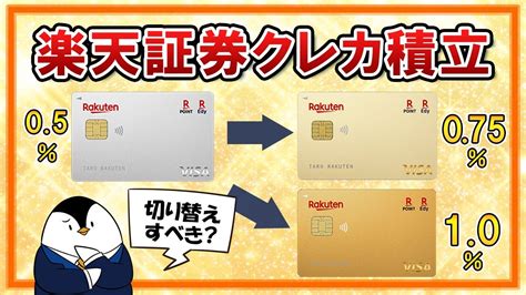 【徹底比較】楽天証券のクレカ積立還元率upにより、カードを切り替えすべき？楽天ゴールドカード、楽天プレミアムカードを比べてみた お金の情報局