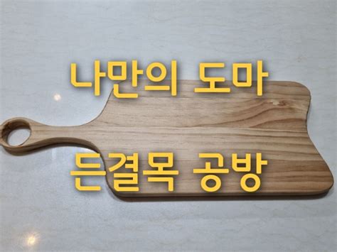 나만의 도마만들기 대구원데이클래스 대구든결목공방 네이버 블로그