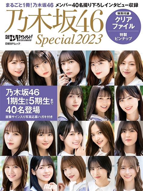 日経エンタテインメント 乃木坂46 Special 2023【クリアファイル付き】 日経bpムック 日経エンタテインメント編集部