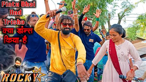 Rocky Star Band Pintu Bhai और Trisha ने क्या Dance किया जेहकी