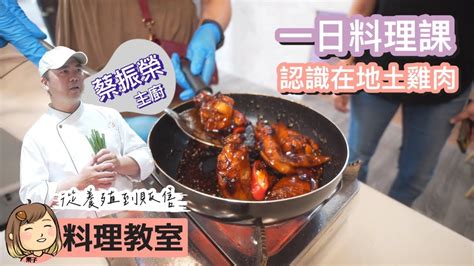 台灣土雞肉專門店，販售各式土雞相關製品，這次舉辦了料理小教室來教大家製作土雞料理，還特別請到溫泉飯店主廚『蔡振榮』來教我這種料理小白煮菜