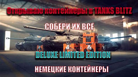 ОТКРЫВАЮ КОНТЕЙНЕРЫ В Tanks Blitz Youtube