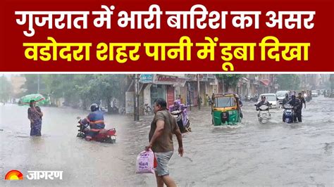 Gujarat Flood Vadodara में Heavy Rain बारिश के पानी में डूबा दिखा