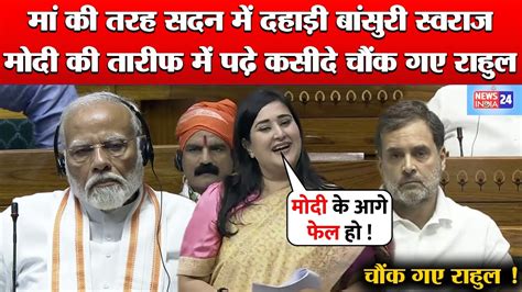 Pm Modi के सामने Sushma Swaraj की बेटी Bansuri Swaraj ने Congress Mp Rahul Gandhi पर क्या बोल