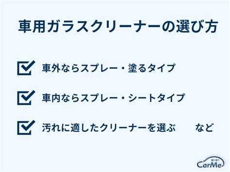 車用ガラスクリーナーおすすめ22選を徹底比較 【2023年版】｜選び方も解説｜carme カーミー By 車選びドットコム