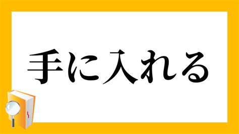 「手に入れる」（てにいれる）の意味