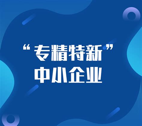 一图看懂“专精特新”中小企业申报凤凰网