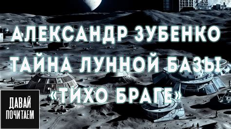Александр Зубенко - Тайна лунной базы «Тихо Браге» | Фантастика ...