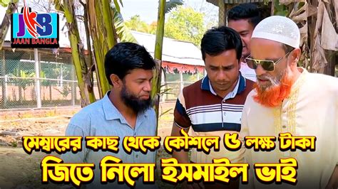 ইসমাঈল ভাইকে কামলা বলায় যেভাবে উচিৎ শিক্ষা দিলো বড় ভাইকে Ismail