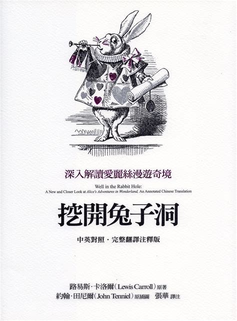 挖開兔子洞：深入解讀愛麗絲漫遊奇境 By Lewis Carroll Goodreads