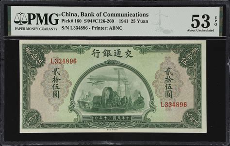 民国三十年交通银行贰拾伍圆 t CHINA REPUBLIC Bank of Communications 25 Yuan