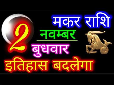 2 नवबर 2022 मकर रश Makar Rashi Aaj Makar Rashifal Makar 2 November