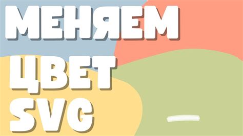 Как поменять цвет svg картинки - YouTube