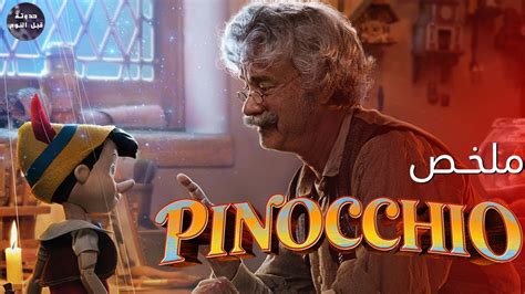 رحلة بينوكيو الطفل الخشبي علشان يلاقي ابوه ملخص فيلم Pinocchio