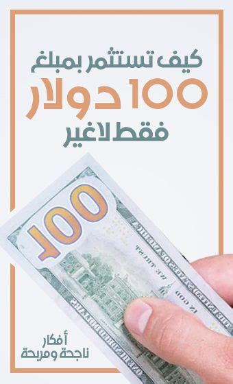 كيف تستثمر مبلغ 100 دولار