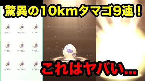 【ポケモンgo】何これ？！驚異の10kmタマゴ9連！ Youtube