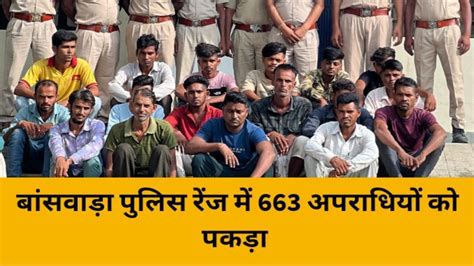 बांसवाड़ा पुलिस ने चलाया धरपकड़ अभियान 663 अपराधियों को दिखाई हवालात