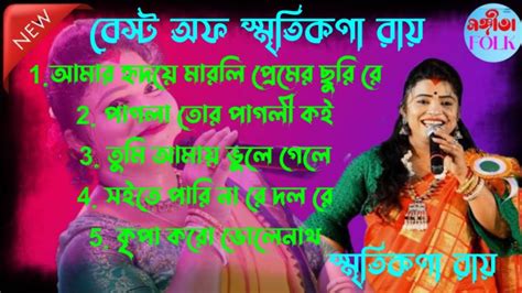 বেস্ট অফ বেস্ট স্মৃতিকণা রায় Mp3songs স্মৃতিকণার রায় বাউল গান Mp3