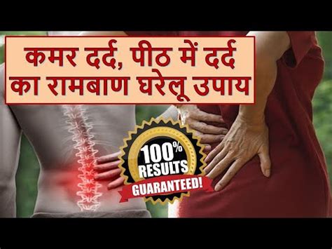 Back pain relief कमर दरद स छटकर पए कमर दरद क अचक रमबण उपय