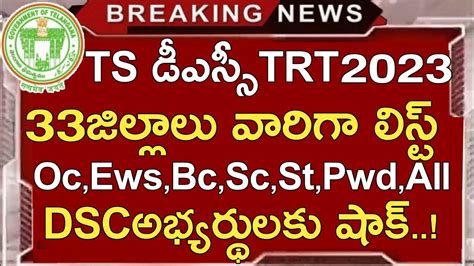 TS DSC 2023 DISTRICT VACANCIES LIST 2023 TS DSC NOTIFFECATION 2023