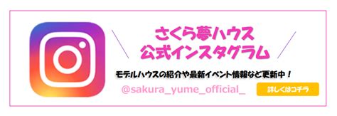 【高松店】今週末のイベント情報🚩 【超ローコスト住宅専門店】さくら夢ハウス｜香川の新築注文住宅・建売住宅・分譲地