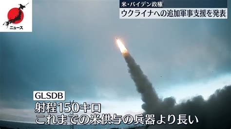 ニュース 【米バイデン政権】ウクライナへの追加軍事支援を発表 射程150キロの長距離ロケット弾「glsdb」を初供与へ Youtube