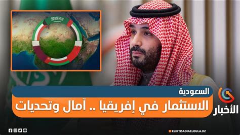 الرياض تخصص 41 مليار دولار للاستثمار في افريقيا