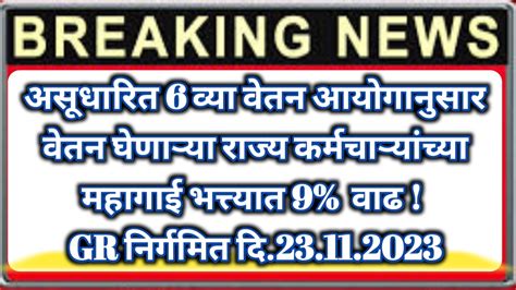 असूधारित 6 व्या वेतन आयोगानुसार वेतन घेणाऱ्या राज्य कर्मचाऱ्यांच्या महागाई भत्त्यात 9 वाढ Gr