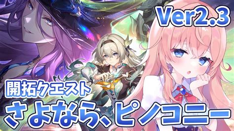 崩壊スターレイル】ver2 3 開拓クエスト「さよなら、ピノコニー」ストーリーやるよ！ついに別れの時…！【 Honkaistarrail 蒼