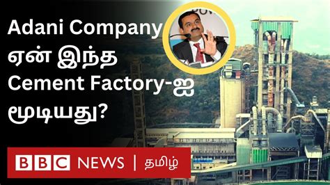 Adani Group இரண்டே மாதத்தில் Cement Factory ஐ மூடியது ஏன் Bbc Ground