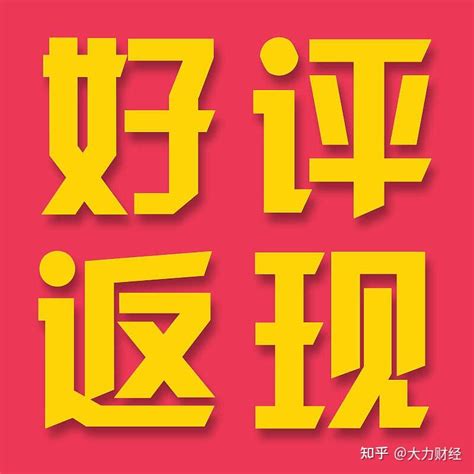 这个应该狠狠打击了！淘宝拟禁止“好评返现”引导买家刷好评 知乎