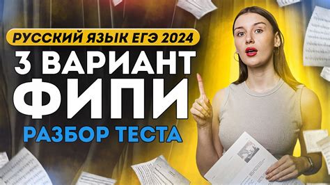 Разбор варианта №3 ФИПИ: тест для ЕГЭ 2024 по русскому языку - YouTube