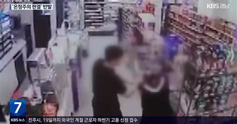 ‘진주 편의점 폭행 20대 징역 3년여성계 반발