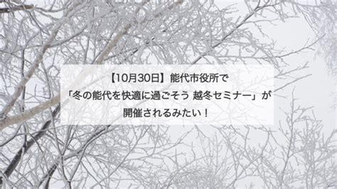 【10月30日】能代市役所で「冬の能代を快適に過ごそう 越冬セミナー」が開催されるみたい！ 秋田県能代山本地域の情報サイト【能代ポータル】