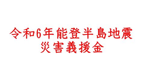 「令和6年能登半島地震災害義援金」について 美濃加茂市社会福祉協議会