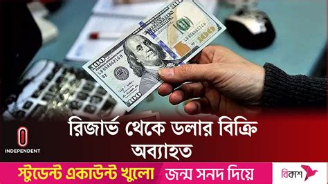 যে কারণে ডলার বিক্রি করছে কেন্দ্রীয় ব্যাংক Dollar Sale Bd Bank