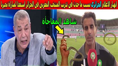 انهيار وصدمة الاعلام الجزائرى بسبب ماحدث للمنتخب المغربى اليوم فى