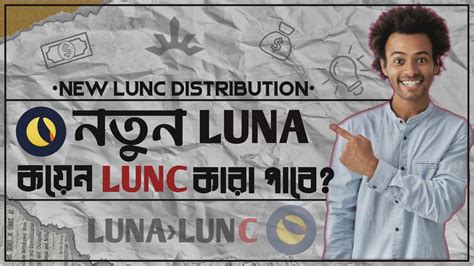 নতন LUNA কযন কর পব LUNA Coin Distribution Plan Luna Now