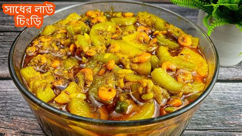 দেশী স্টাইলে বাঙালীর সাধের লাউ চিংড়ি রেসিপি Lau Chingri Recipe Bengali Bottle Gourd With