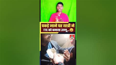 बिना टिकट के यात्रा कर रहे🤣🤣 यात्री ने Ttk को बनाया उल्लु Short Viral Youtube