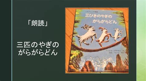 「読み聞かせ」童話三匹のやぎのがらがらどん Youtube