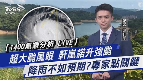 【1400氣象分析 Live】超大颱風眼 軒嵐諾升強颱 降雨不如預期 專家點關鍵【tvbs說新聞】20220904 Youtube