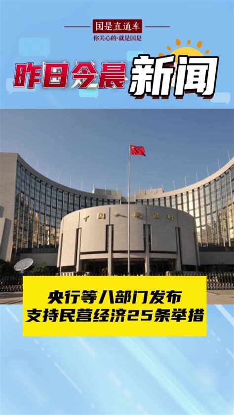 11月28日国是早知道：央行等八部门发布支持民营经济25条举措国是论坛凤凰网视频凤凰网