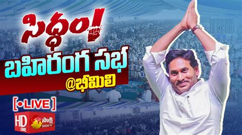 Live పోరుకు ‘సిద్ధం Cm Ys Jagan Bheemili Public Meeting Siddham