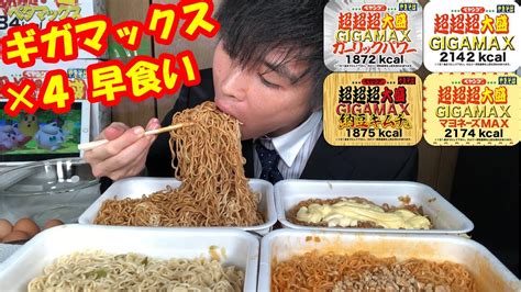 【大食い】【8306kcal】ペヤング超超超大盛りギガマックスを1人で4個、何分で食べられるか挑戦した結果がヤバすぎた（ペタマックス2個相当