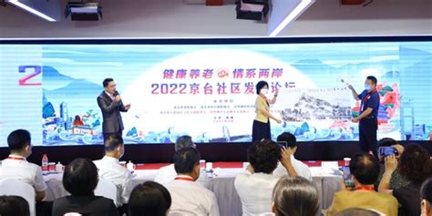 2022京台社区发展论坛在北京高雄同步举办——人民政协网